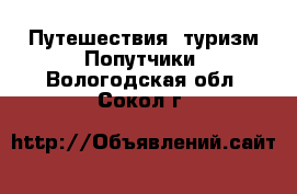 Путешествия, туризм Попутчики. Вологодская обл.,Сокол г.